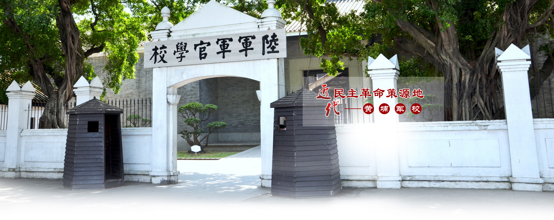 文化教育基地-黄埔军校.jpg 文化教育基地-黄埔军校.jpg