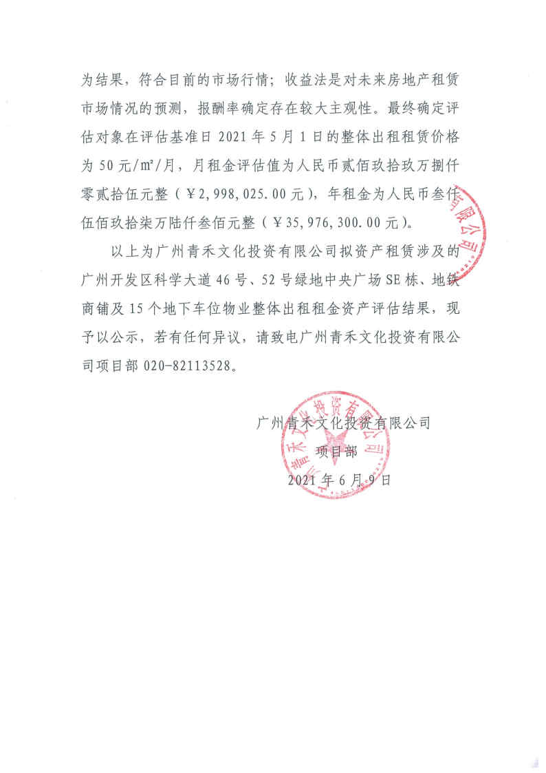关于广州青禾文化投资有限公司拟资产租赁涉及的广州开发区科学大道46号、52号绿地中央广场部分物业整体出租租金资产评估结果的公示2.jpg